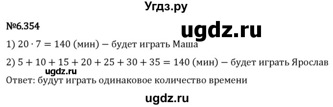 ГДЗ (Решебник 2023) по математике 5 класс Виленкин Н.Я. / §6 / упражнение / 6.354