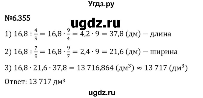 ГДЗ (Решебник 2023) по математике 5 класс Виленкин Н.Я. / §6 / упражнение / 6.355