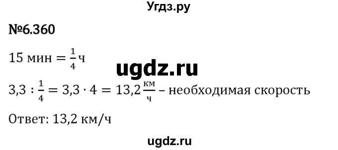 ГДЗ (Решебник 2023) по математике 5 класс Виленкин Н.Я. / §6 / упражнение / 6.360