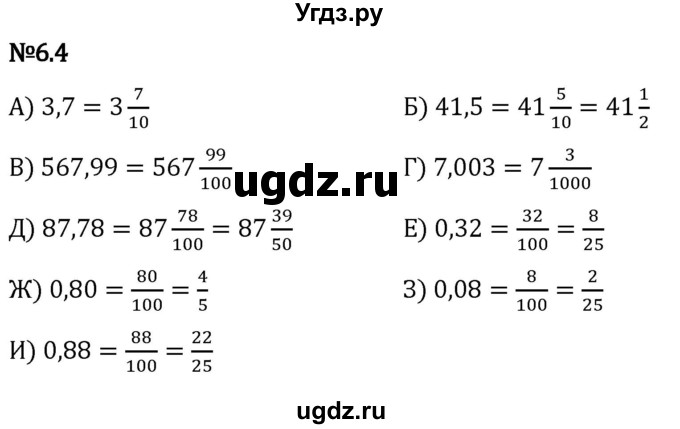 ГДЗ (Решебник 2023) по математике 5 класс Виленкин Н.Я. / §6 / упражнение / 6.4