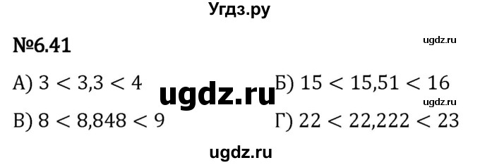 ГДЗ (Решебник 2023) по математике 5 класс Виленкин Н.Я. / §6 / упражнение / 6.41