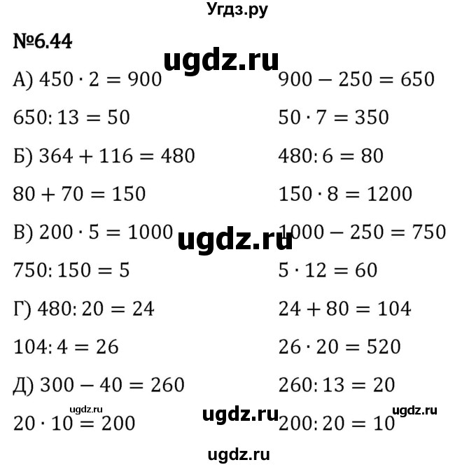ГДЗ (Решебник 2023) по математике 5 класс Виленкин Н.Я. / §6 / упражнение / 6.44