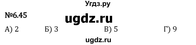 ГДЗ (Решебник 2023) по математике 5 класс Виленкин Н.Я. / §6 / упражнение / 6.45