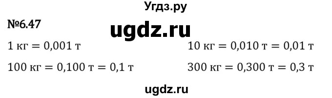 ГДЗ (Решебник 2023) по математике 5 класс Виленкин Н.Я. / §6 / упражнение / 6.47