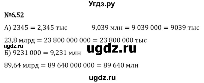 ГДЗ (Решебник 2023) по математике 5 класс Виленкин Н.Я. / §6 / упражнение / 6.52