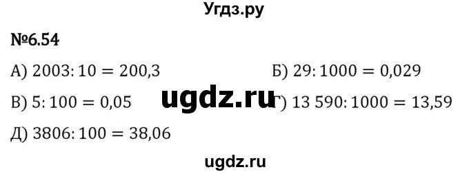 ГДЗ (Решебник 2023) по математике 5 класс Виленкин Н.Я. / §6 / упражнение / 6.54