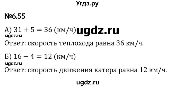 ГДЗ (Решебник 2023) по математике 5 класс Виленкин Н.Я. / §6 / упражнение / 6.55