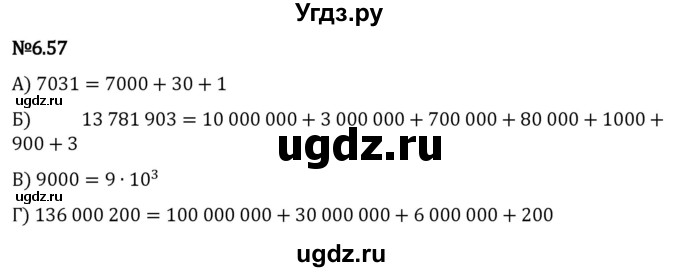 ГДЗ (Решебник 2023) по математике 5 класс Виленкин Н.Я. / §6 / упражнение / 6.57