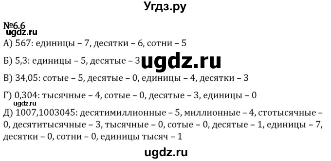 ГДЗ (Решебник 2023) по математике 5 класс Виленкин Н.Я. / §6 / упражнение / 6.6