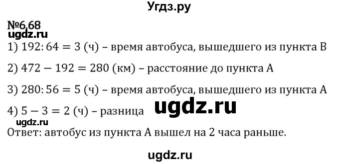 ГДЗ (Решебник 2023) по математике 5 класс Виленкин Н.Я. / §6 / упражнение / 6.68