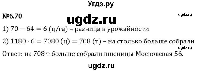 ГДЗ (Решебник 2023) по математике 5 класс Виленкин Н.Я. / §6 / упражнение / 6.70