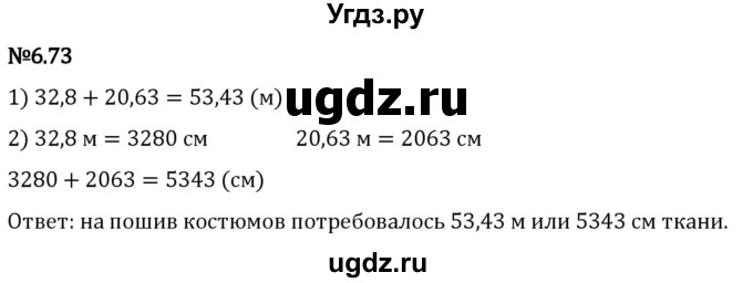 ГДЗ (Решебник 2023) по математике 5 класс Виленкин Н.Я. / §6 / упражнение / 6.73