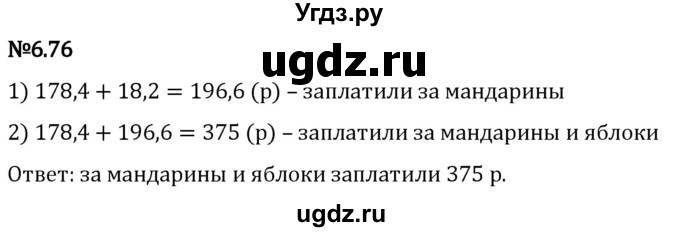 ГДЗ (Решебник 2023) по математике 5 класс Виленкин Н.Я. / §6 / упражнение / 6.76