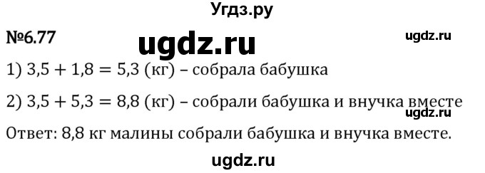 ГДЗ (Решебник 2023) по математике 5 класс Виленкин Н.Я. / §6 / упражнение / 6.77