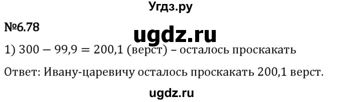 ГДЗ (Решебник 2023) по математике 5 класс Виленкин Н.Я. / §6 / упражнение / 6.78