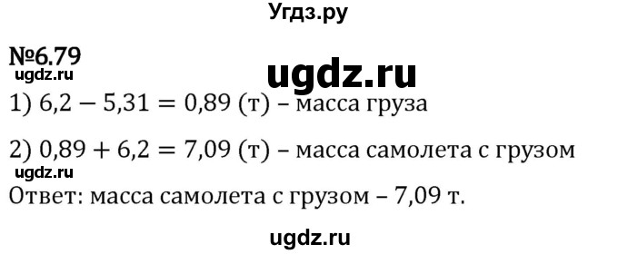 ГДЗ (Решебник 2023) по математике 5 класс Виленкин Н.Я. / §6 / упражнение / 6.79