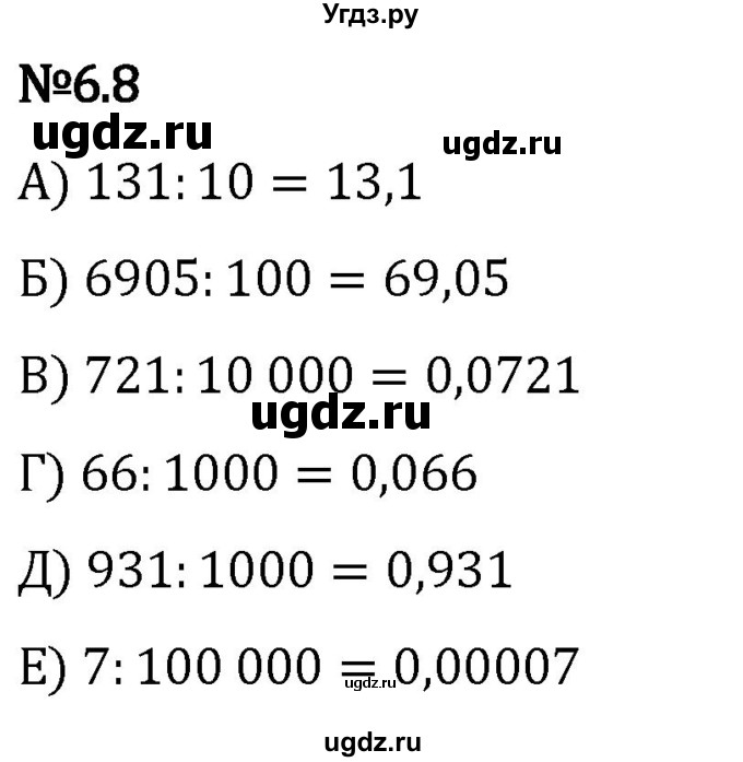 ГДЗ (Решебник 2023) по математике 5 класс Виленкин Н.Я. / §6 / упражнение / 6.8