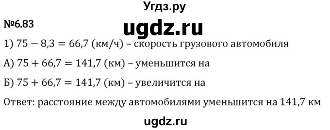 ГДЗ (Решебник 2023) по математике 5 класс Виленкин Н.Я. / §6 / упражнение / 6.83