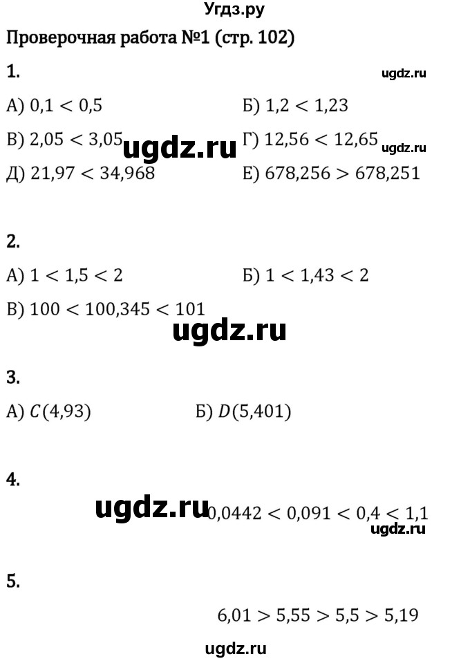 ГДЗ (Решебник 2023) по математике 5 класс Виленкин Н.Я. / §6 / проверьте себя / стр. 102