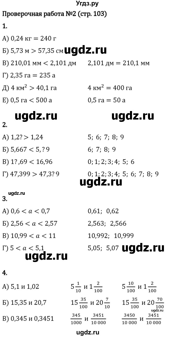 ГДЗ (Решебник 2023) по математике 5 класс Виленкин Н.Я. / §6 / проверьте себя / стр. 103