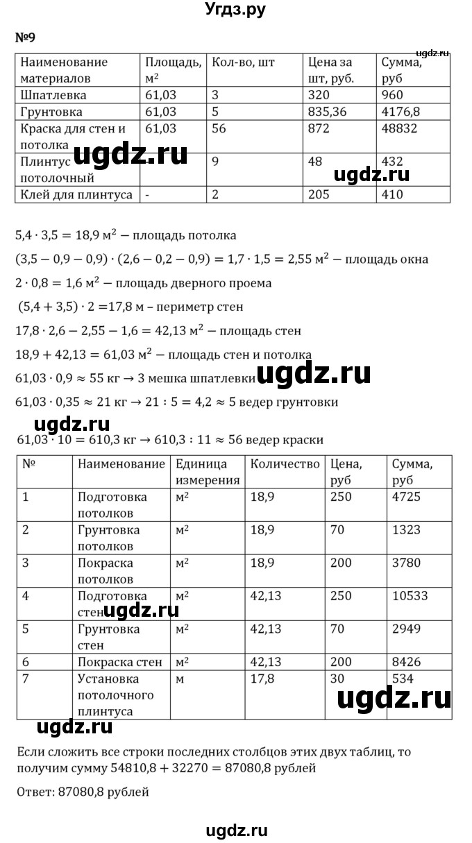 ГДЗ (Решебник 2023) по математике 5 класс Виленкин Н.Я. / §6 / применяем математику / 9