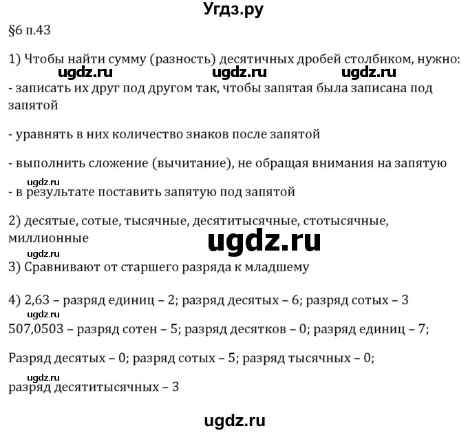 ГДЗ (Решебник 2023) по математике 5 класс Виленкин Н.Я. / §6 / вопросы после теории / п. 43