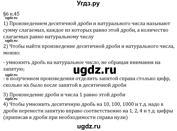 ГДЗ (Решебник 2023) по математике 5 класс Виленкин Н.Я. / §6 / вопросы после теории / п. 45