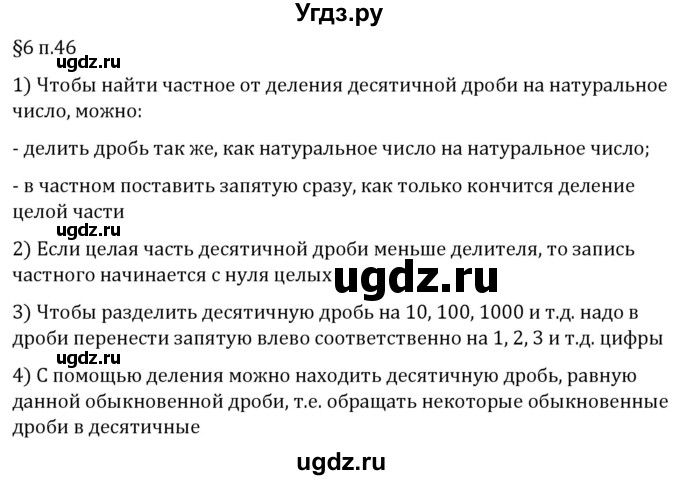 ГДЗ (Решебник 2023) по математике 5 класс Виленкин Н.Я. / §6 / вопросы после теории / п. 46