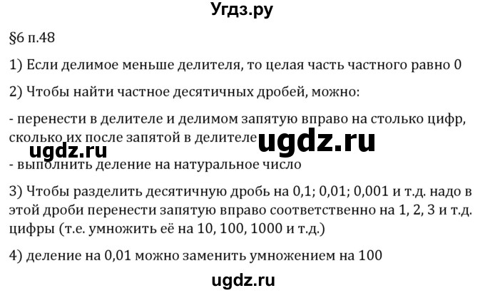 ГДЗ (Решебник 2023) по математике 5 класс Виленкин Н.Я. / §6 / вопросы после теории / п. 48