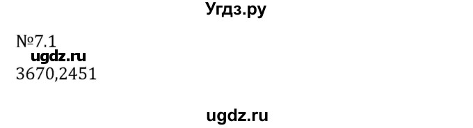 ГДЗ (Решебник 2023) по математике 5 класс Виленкин Н.Я. / §7 / упражнение / 7.1