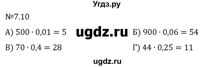 ГДЗ (Решебник 2023) по математике 5 класс Виленкин Н.Я. / §7 / упражнение / 7.10