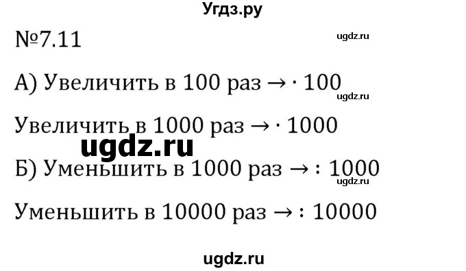 ГДЗ (Решебник 2023) по математике 5 класс Виленкин Н.Я. / §7 / упражнение / 7.11