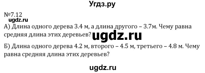 ГДЗ (Решебник 2023) по математике 5 класс Виленкин Н.Я. / §7 / упражнение / 7.12