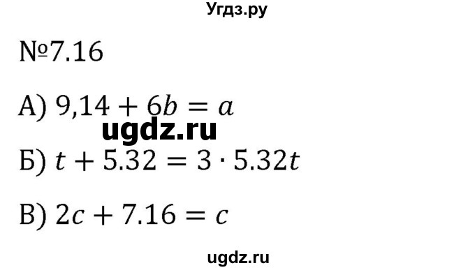 ГДЗ (Решебник 2023) по математике 5 класс Виленкин Н.Я. / §7 / упражнение / 7.16