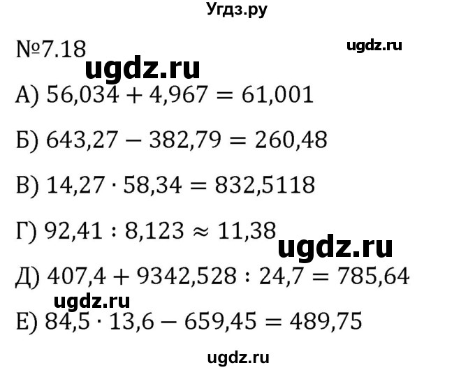 ГДЗ (Решебник 2023) по математике 5 класс Виленкин Н.Я. / §7 / упражнение / 7.18