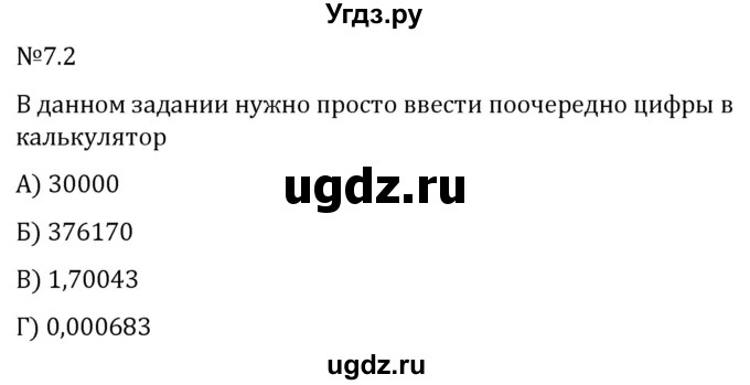 ГДЗ (Решебник 2023) по математике 5 класс Виленкин Н.Я. / §7 / упражнение / 7.2