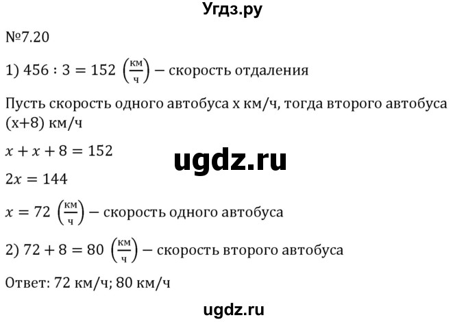 ГДЗ (Решебник 2023) по математике 5 класс Виленкин Н.Я. / §7 / упражнение / 7.20