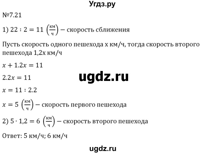 ГДЗ (Решебник 2023) по математике 5 класс Виленкин Н.Я. / §7 / упражнение / 7.21