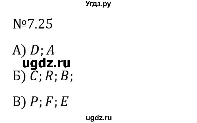 ГДЗ (Решебник 2023) по математике 5 класс Виленкин Н.Я. / §7 / упражнение / 7.25