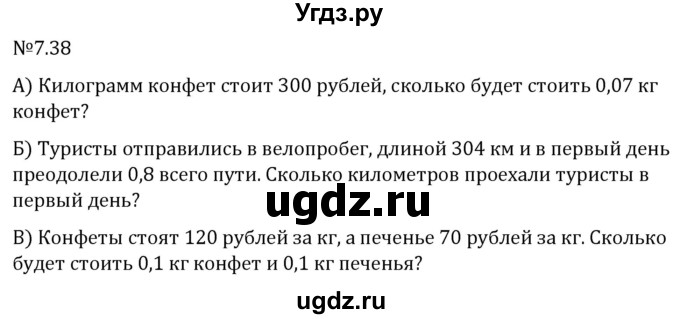 ГДЗ (Решебник 2023) по математике 5 класс Виленкин Н.Я. / §7 / упражнение / 7.38