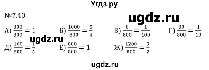 ГДЗ (Решебник 2023) по математике 5 класс Виленкин Н.Я. / §7 / упражнение / 7.40