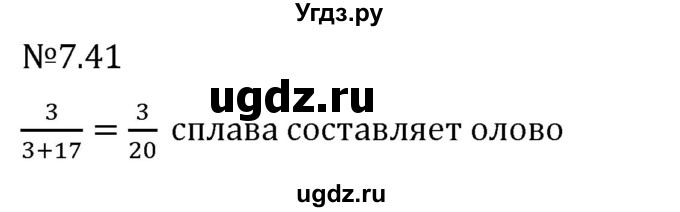 ГДЗ (Решебник 2023) по математике 5 класс Виленкин Н.Я. / §7 / упражнение / 7.41