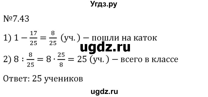 ГДЗ (Решебник 2023) по математике 5 класс Виленкин Н.Я. / §7 / упражнение / 7.43