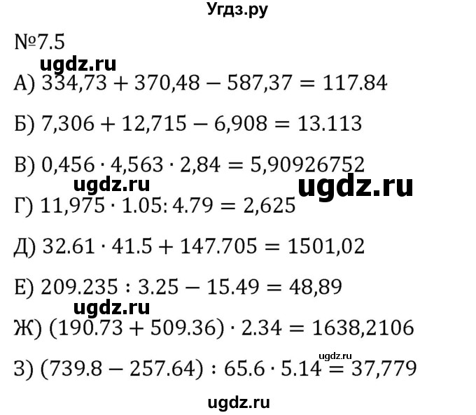 ГДЗ (Решебник 2023) по математике 5 класс Виленкин Н.Я. / §7 / упражнение / 7.5