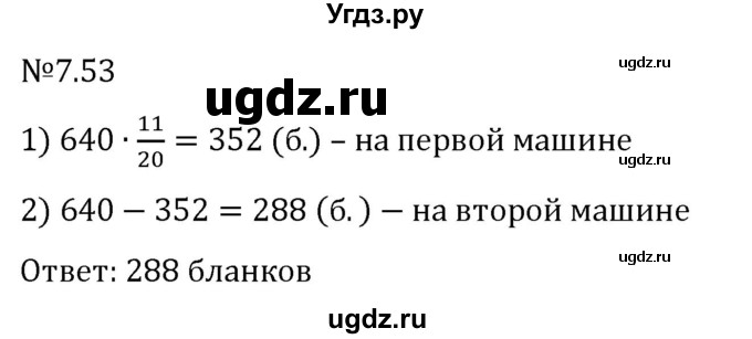 ГДЗ (Решебник 2023) по математике 5 класс Виленкин Н.Я. / §7 / упражнение / 7.53