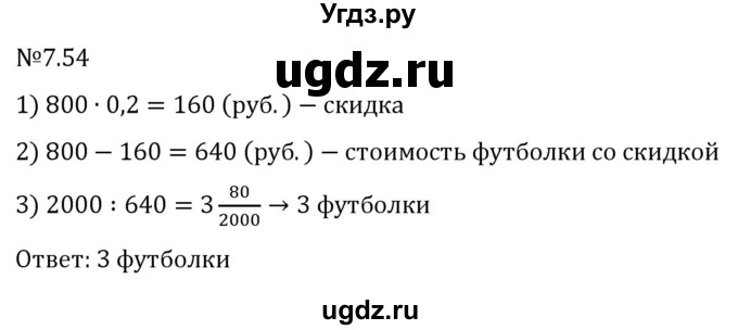 ГДЗ (Решебник 2023) по математике 5 класс Виленкин Н.Я. / §7 / упражнение / 7.54