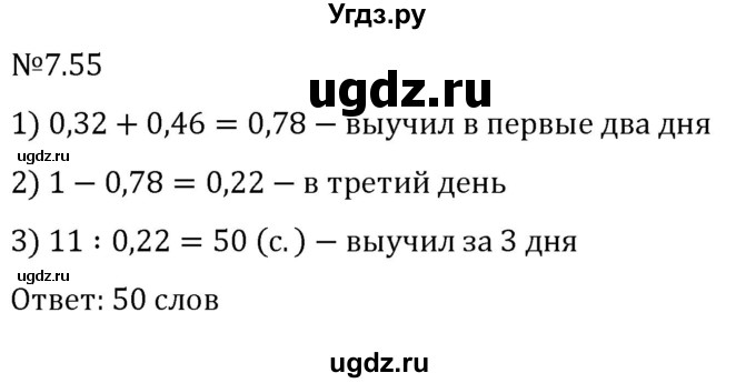 ГДЗ (Решебник 2023) по математике 5 класс Виленкин Н.Я. / §7 / упражнение / 7.55