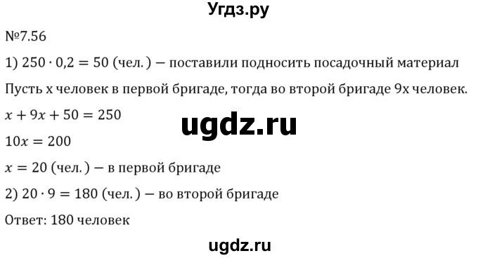 ГДЗ (Решебник 2023) по математике 5 класс Виленкин Н.Я. / §7 / упражнение / 7.56