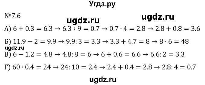 ГДЗ (Решебник 2023) по математике 5 класс Виленкин Н.Я. / §7 / упражнение / 7.6