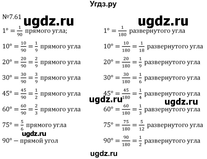 ГДЗ (Решебник 2023) по математике 5 класс Виленкин Н.Я. / §7 / упражнение / 7.61